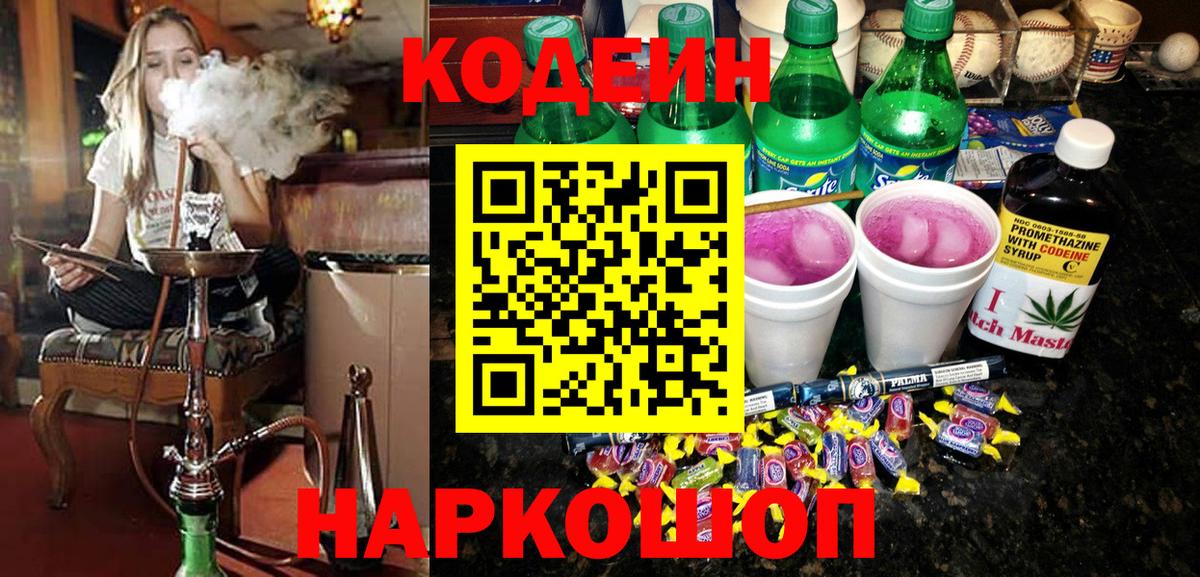 Кодеин напиток Lean (лин)  Кодеин Purple Drank  Карасук  Вход с VPN 